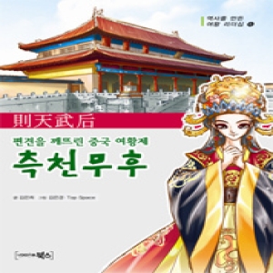 북스 편견을 깨뜨린 중국 여황제 측천무후