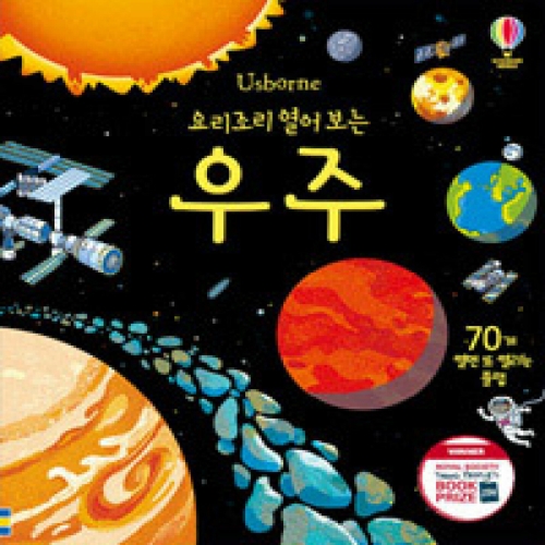 어스본코리아 요리조리 열어 보는 우주