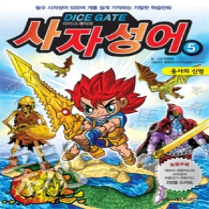 넥슨 다이스게이트 사자성어 5