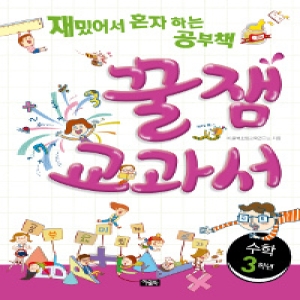 아울북 꿀잼교과서 수학 3학년  재밌어서 혼자 하는 공부책