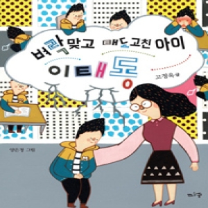 다숲 벼락 맞고 태도 고친 아이