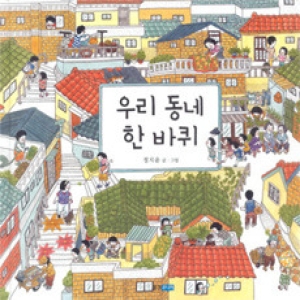 웅진주니어 우리 동네 한 바퀴