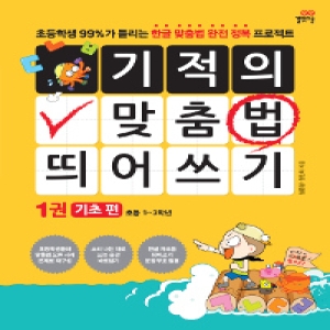 길벗스쿨 기적의 맞춤법 띄어쓰기