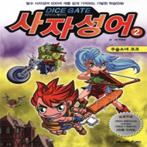넥슨 사자성어. 2 무술소녀 코코 다이스게이트