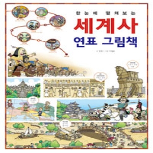 진선아이 한눈에 펼쳐보는 한국사 연표 그림책