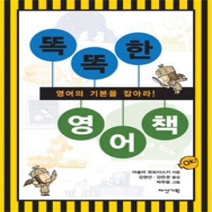 다산기획 인터파크  똑똑한 영어책   영어의 기본을 잡아라 9788979380569
