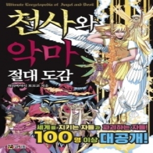 코믹컴  천사와 악마 절대 도감  세계를 지키는 자들과 파괴하는 자들 100명 이상 대공개