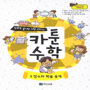 어진교육 카툰수학. 3 함수와 확률 통계