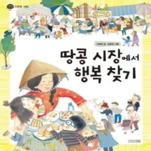 사계절 땅콩 시장에서 행복 찾기