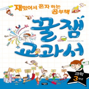 아울북 꿀잼교과서 과학 5학년  재밌어서 혼자 하는 공부책