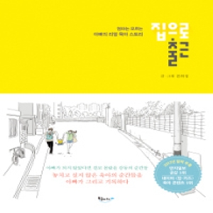 북클라우드 엄마는 모르는 아빠의 리얼 육아 스토리 집으로 출근