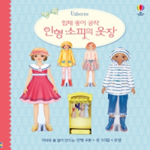 어스본코리아 입체 종이 공작 인형 소피의 옷장