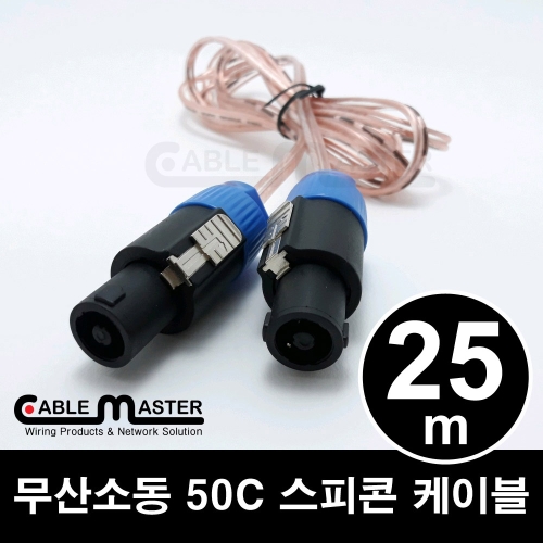 케이블마스터  무산소동 50C 스피콘 케이블(CM-SCH50) [25m]