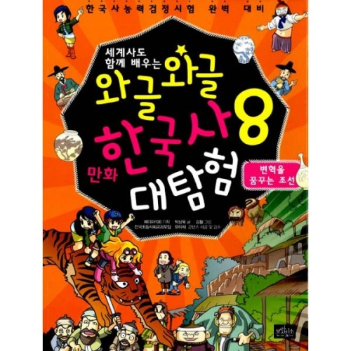 보랏빛소 세계사도 함께 배우는 와글와글 만화 한국사 대탐험