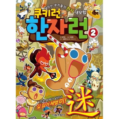 서울문화사 쿠키런 한자런