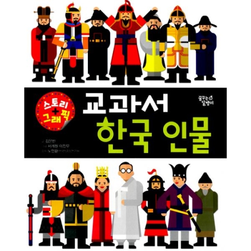 꿈꾸는달팽이 교과서 한국 인물