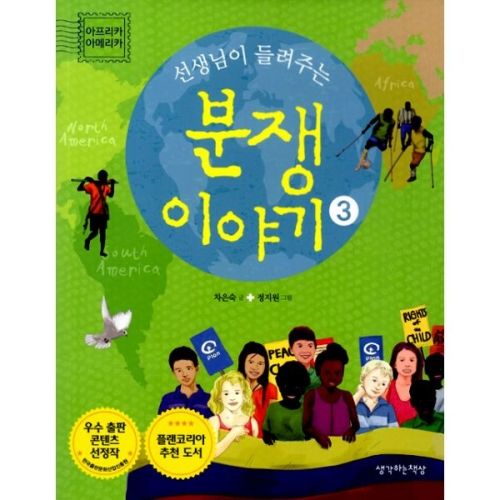 생각하는책상 선생님이 들려주는 분쟁 이야기