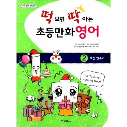 스콜라 떡 보면 딱 아는 초등만화영어