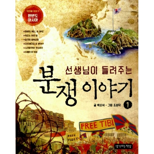 생각하는책상 선생님이 들려주는 분쟁 이야기