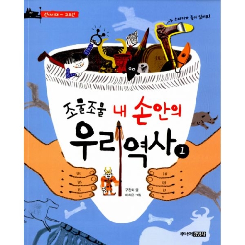 주니어김영사 조물조물 내 손안의 우리 역사