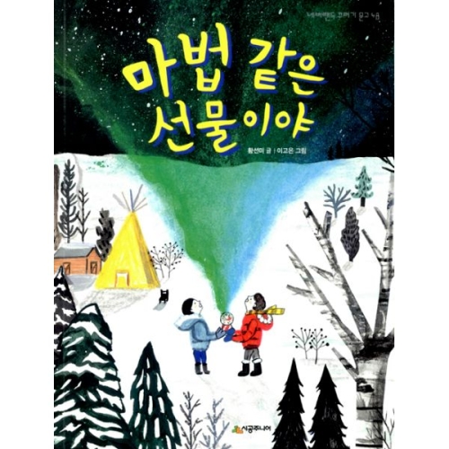 시공주니어 마법 같은 선물이야