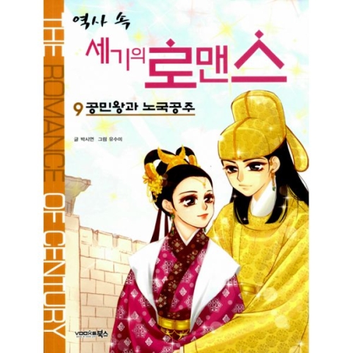 북스 역사 속 세기의 로맨스
