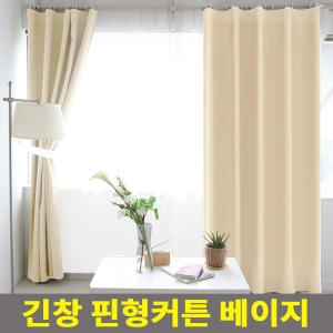 리빙홈데코 긴창 핀형 암막커튼 베이지 아파트 거실 커텐 32평