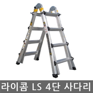 라이콤 LS사다리 4단