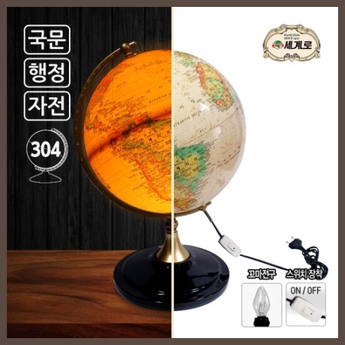 세계로  조명지구본 304-ACL-BR 브라운 지름304mm 선물