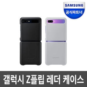삼성전자 정품 갤럭시Z 플립 레더 가죽 케이스 커버 (EF-VF700)