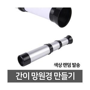 간이망원경만들기 마루과학 망원경 천체 천체망원경