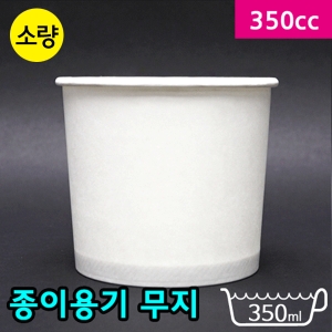 다포장  JEM 종이용기 350cc(무지) [100개] 상품이미지
