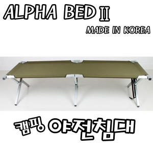 ALPHA BED  군용 야전 침대