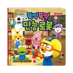 뽀로로 공구놀이 뚝딱뚝딱 만능 로봇
