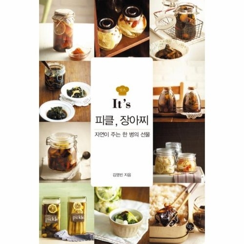 청산바다  웅진북센 잇츠 피클 장아찌 자연이 주는 한 병의 선물