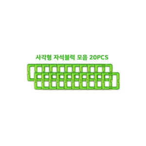 맥블럭 자석블럭 사각형모음세트 20pcs