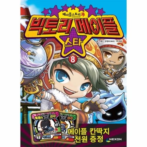 넥슨 빅토리 메이플 스타