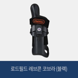 로드필드  레브콘 코브라 아대