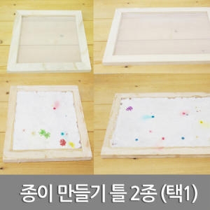 종이 만들기 틀 2종 택1 /재생종이 만들기/만들기수업