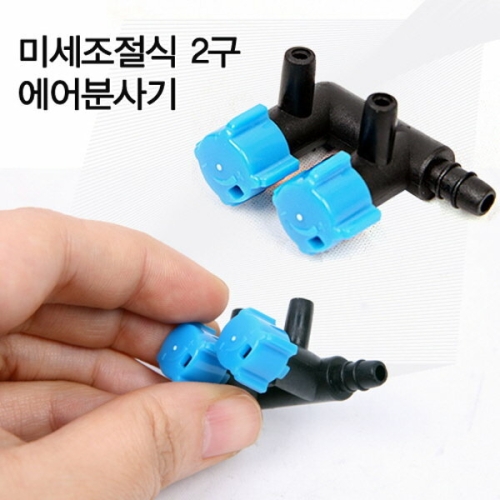 미세조절식 2구 에어분사기