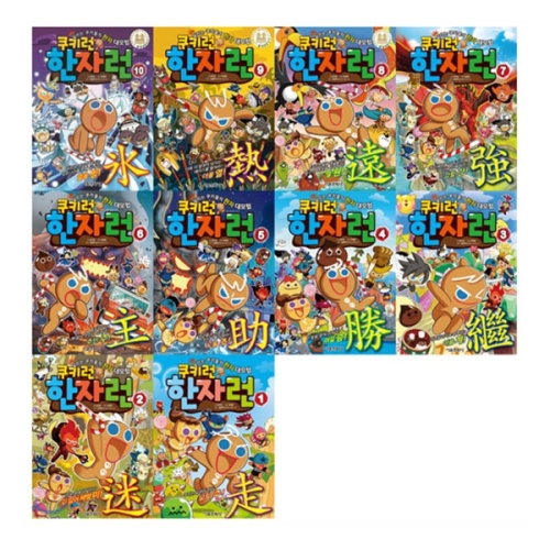 서울문화사 쿠키런 한자런 세트