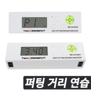 티맥스  드림펏 퍼팅연습기