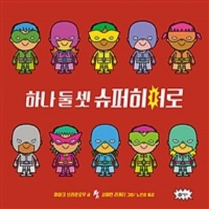 하나  둘 셋 슈퍼히어로 비룡소