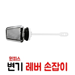 한일  원피스 변기 물내림 버튼 변기레버 변기손잡이