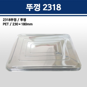 용기닷컴  2318 뚜껑 [100개]