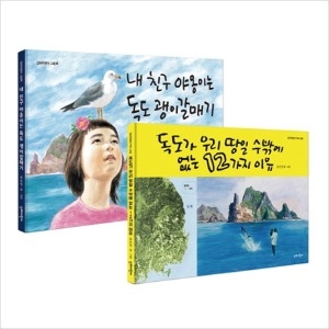 단비어린이 아름다운 우리 독도 지킴이 세트