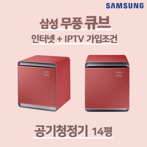 삼성전자 무풍 큐브 AX47T9560OSD(인터넷가입조건) [인터넷가입조건]