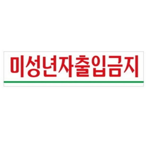 아트사인  미성년자출입금지 180x45mm 표지판 0882