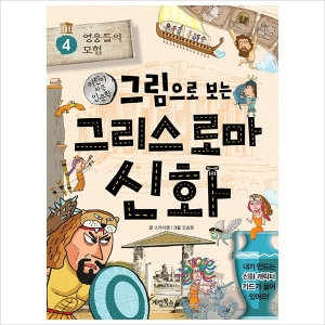 계림북스 그림으로 보는 그리스 로마 신화