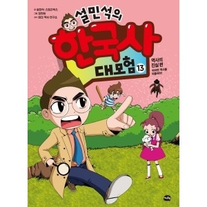 아이휴먼 설민석의 한국사 대모험
